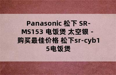 Panasonic 松下 SR-MS153 电饭煲 太空银 - 购买最佳价格 松下sr-cyb15电饭煲